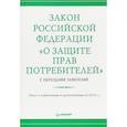 russische bücher: Ред. Комиссарова Н. - Закон Российской Федерации «О защите прав потребителей» с образцами заявлений»
