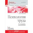 russische bücher: Толочек Владимир Алексеевич - Психология труда. Учебное пособие