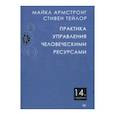 russische bücher: Армстронг М - Практика управления человеческими ресурсами