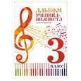 russische bücher: Осташов С. - Альбом ученика-пианиста 3 класс