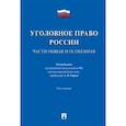 russische bücher: Журавлев Михаил Петрович - Уголовное право России. Части Общая и Особенная