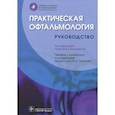 russische bücher: Под ред.Престона Х.,Астахова Ю. - Практическая офтальмология. Руководство