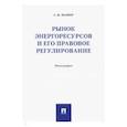russische bücher: Шафир М. - Рынок энергоресурсов и его правовое регулирование