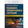 russische bücher: Гаркави А.,Кавалерский Г. - Медицина чрезвычайных ситуаций. Учебник