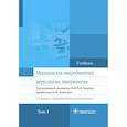 russische bücher: Зверева В.,Бойченко М. - Медицинская микробиология, вирусология и иммунология. Учебник. Том 1