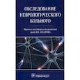 russische bücher: Гудфеллоу Джон А. - Обследование неврологического больного