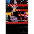 russische bücher: Гэмбл Эндрю - Кризис без конца? Крах западного процветания