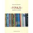 russische bücher: Лукьянин Валентин Петрович - Урал: журнал и судьбы