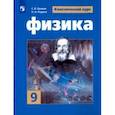 russische bücher: Родина Надежда Александровна, Белага Виктория Владимировна, Громов Сергей Васильевич - Физика. 9 класс. Учебное пособие. ФГОС