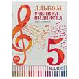 russische bücher: Редактор: Осташов С. - Альбом ученика-пианиста. Хрестоматия. 5 класс