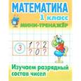 russische bücher: Петренко С.В. - Математика. 1 класс. Изучаем разрядный состав чисел