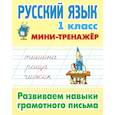 russische bücher:  - Русский язык 1кл Развиваем навыки грамотн. письма