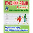 russische bücher:  - Русский язык. 1 класс. Мини-тренажёр. Укрепляем руку для правильного письма