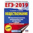 russische bücher: Баранов П.А., Шевченко С.В. - ЕГЭ-2019. Обществознание (60х84/8) 10 тренировочных вариантов экзаменационных работ для подготовки к единому государственному экзамену