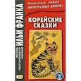 russische bücher:  - Корейские сказки