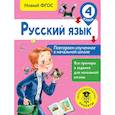 russische bücher: Калинина Ольга Борисовна - Русский язык. Повторяем изученное в начальной школе. 4 класс