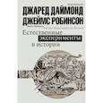 russische bücher: Даймонд Джаред - Естественные эксперименты в истории
