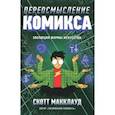 russische bücher: МакКлауд Скотт - Переосмысление Комикса. Эволюция формы искусства