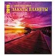 russische bücher:  - Самые красивые закаты планеты. Календарь настенный, на 16 месяцев на 2019 год