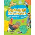 russische bücher:  - Большая хрестоматия для школы. 1-4 классы