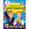russische bücher: Чуковский К.И. - Универсальная хрестоматия: 1 класс 