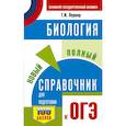 russische bücher: Лернер Георгий Исаакович - ОГЭ. Биология. Новый полный справочник для подготовки к ОГЭ