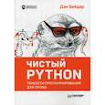 russische bücher: Бейдер Д. - Чистый Python. Тонкости программирования для профи