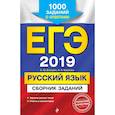 russische bücher: Бисеров Александр Юрьевич, Маслова Ирина Борисовна - ЕГЭ-2019. Русский язык. Сборник заданий: 1000 заданий с ответами 
