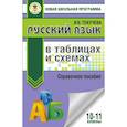 russische bücher: Текучева Ирина Викторовна - Русский язык в таблицах и схемах. Справочное пособие. 10-11 классы