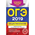 russische bücher: Кишенкова Ольга Викторовна - ОГЭ-2019. Обществознание. Тематические тренировочные задания 