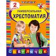 russische bücher: Берестов В.Д., Чуковский К.И., Пришвин М.М. - Универсальная хрестоматия: 2 класс 