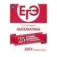 russische bücher: Ященко Иван Валерьевич - ЕГЭ-2019. Математика (профильный уровень). 25 лучших вариантов. Учебное пособие