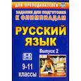 russische bücher: Черепанова Лариса Витальевна - Олимпиадные задания по русскому языку. 9-11 классы. Выпуск 2. ФГОС