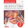 russische bücher: Ломов Станислав Петрович, Игнатьев Сергей Евгеньевич, Кармазина Марина Валерьевна, Рассказова Алла В - Изобразительное искусство. 7 клласс. Рабочий альбом