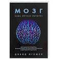 russische bücher: Иглмен Д. - Мозг. Ваша личная история