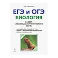 russische bücher:  - ЕГЭ и ОГЭ. Биология. Раздел "Эволюция органического мира". Теория, тренировочные задания