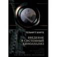 russische bücher: Корте Гельмут - Введение в системный киноанализ