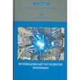 russische bücher: Иванов В. В., Архангельский Виктор Николаевич, Архангельский В. В. - Инновационный тип развития экономики. Учебник
