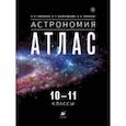 russische bücher: Гомулина Наталия Николаевна - Астрономия. 10-11 класс. Атлас