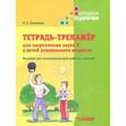 russische bücher: Бакиева Наиля Загитовна - Тетрадь-тренажер для закрепления звука Л у детей дошкольного возраста. Пособие для логопедич. работы