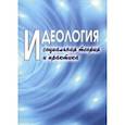 russische bücher: Жукоцкая А. В., Кожевников С. Б., Сахарова М. В. - Идеология: социальная теория и практика