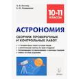 russische bücher: Котова Ольга Викторовна, Романенко Елена Юрьевна - Астрономия. 10-11 классы. Сборник проверочных и контрольных работ. Тренировочная тетрадь
