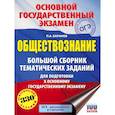 russische bücher: Баранов Петр Анатольевич - ОГЭ. Обществознание. Большой сборник тематических заданий для подготовки к основному государственному экзамену