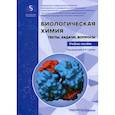 russische bücher:  - Биологическая химия. Тесты, задачи, вопросы