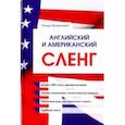 russische bücher: Захарченко Тимур Евгеньевич - Английский и американский сленг
