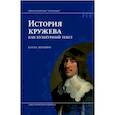 russische bücher: Шапиро Бэлла - История кружева как культурный текст
