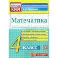 russische bücher: Рудницкая Виктория Наумовна - Математика. 4 класс. Контрольные измерительные материалы. ФГОС