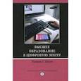 russische bücher: Боуэн Уильям  Г. - Высшее образование в цифровую эпоху