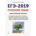 russische bücher: Сенина Наталья Аркадьевна, Гармаш Светлана Васильевна - ЕГЭ-2019. Русский язык. 10-11 классы. Тематический тренинг. Модели сочинений