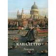russische bücher:  - Каналетто. Лондон